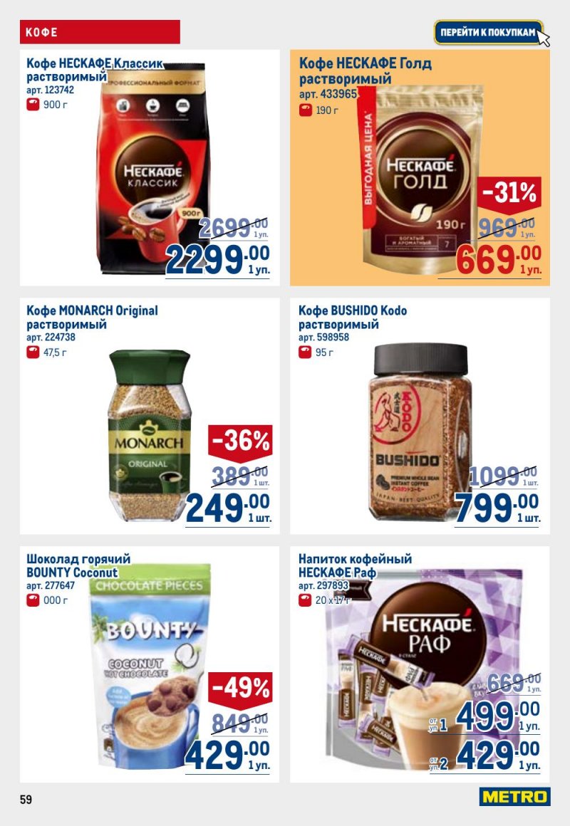 Акции в МЕТРО с 12 февраля 2026 года страница 59 Акции в МЕТРО с 12 февраля 2026 года страница 59