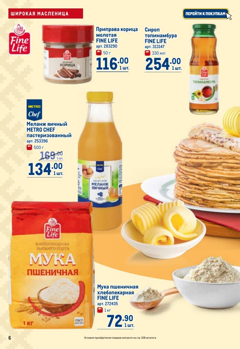 Акции в МЕТРО с 12 февраля 2026 года страница 6 Акции в МЕТРО с 12 февраля 2026 года страница 6