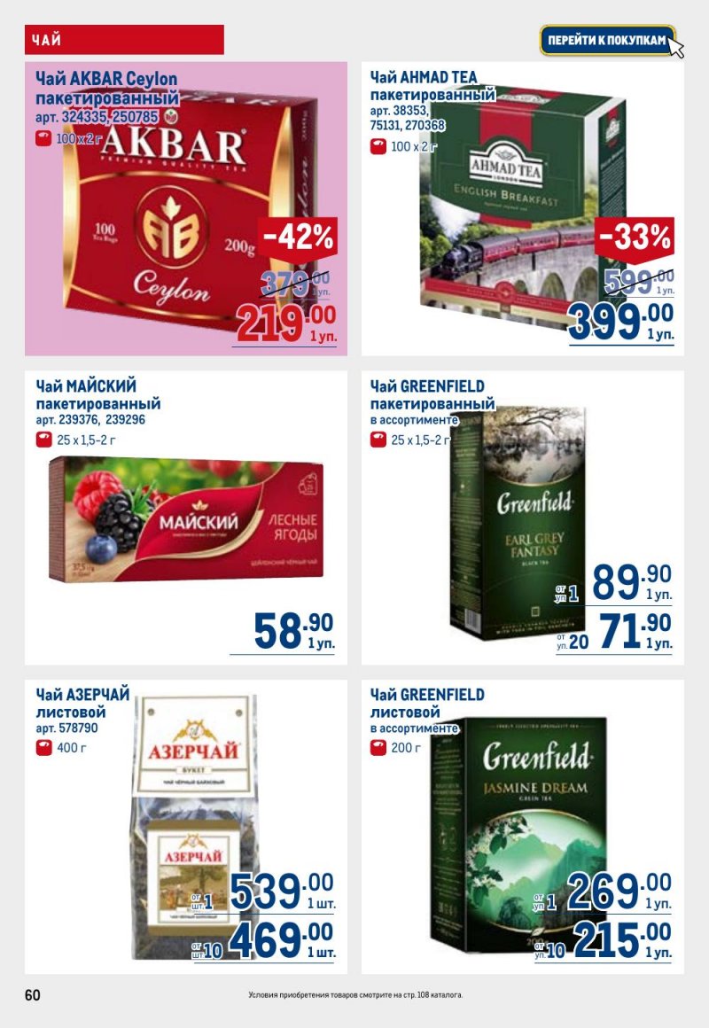 Акции в МЕТРО с 12 февраля 2026 года страница 60 Акции в МЕТРО с 12 февраля 2026 года страница 60