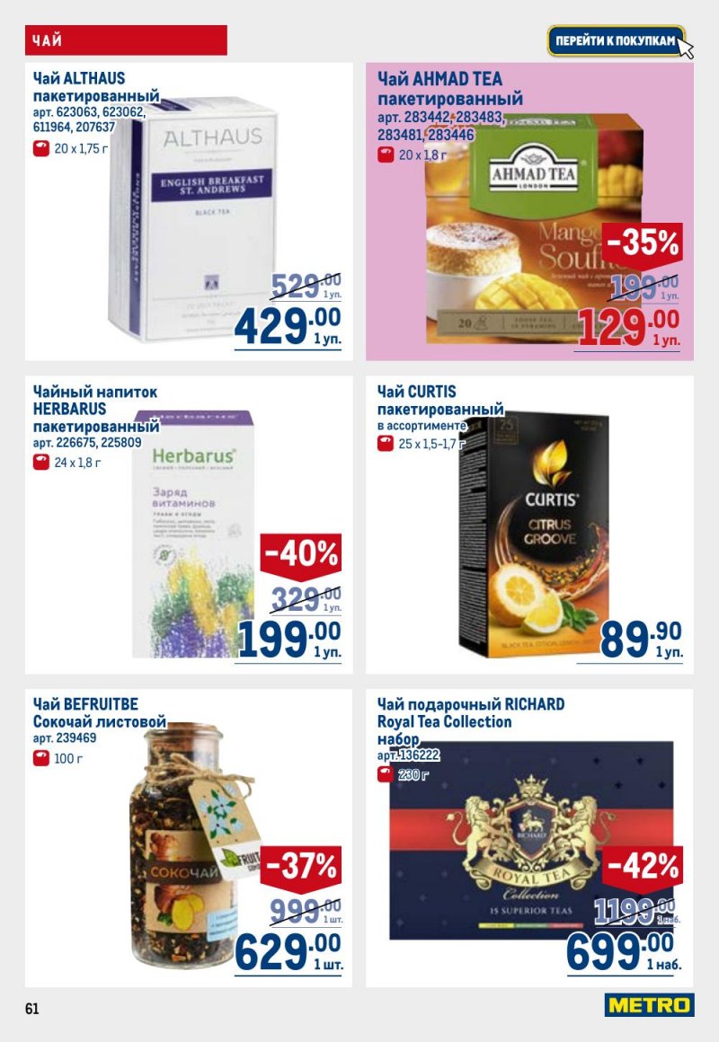 Акции в МЕТРО с 12 февраля 2026 года страница 61 Акции в МЕТРО с 12 февраля 2026 года страница 61