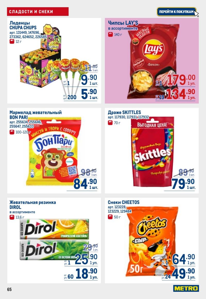 Акции в МЕТРО с 12 февраля 2026 года страница 65 Акции в МЕТРО с 12 февраля 2026 года страница 65