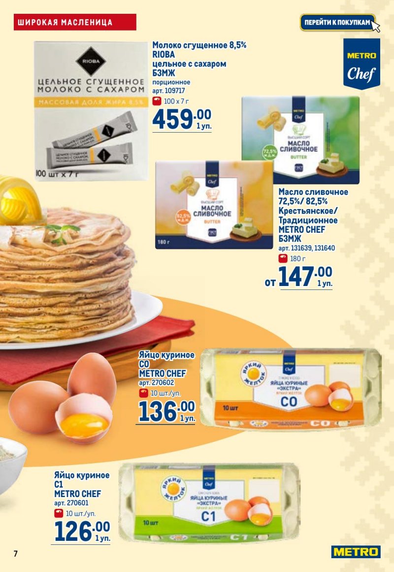 Акции в МЕТРО с 12 февраля 2026 года страница 7 Акции в МЕТРО с 12 февраля 2026 года страница 7