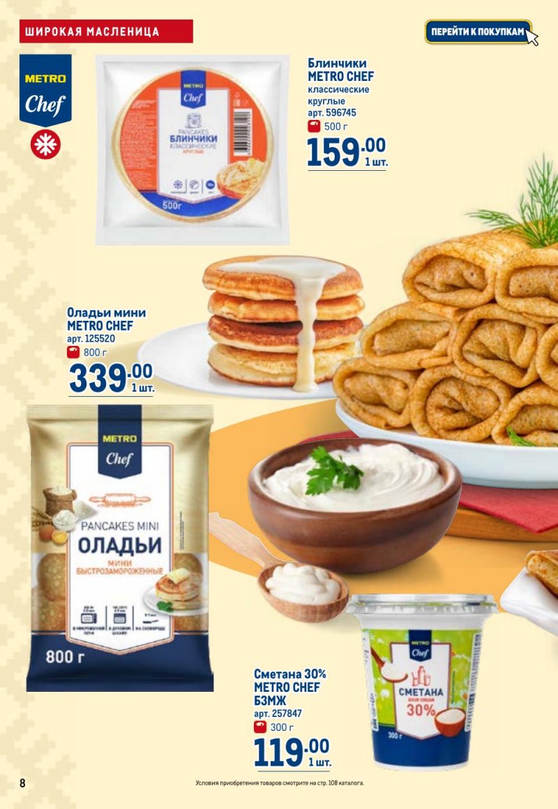 Акции в МЕТРО с 12 февраля 2026 года страница 8 Акции в МЕТРО с 12 февраля 2026 года страница 8