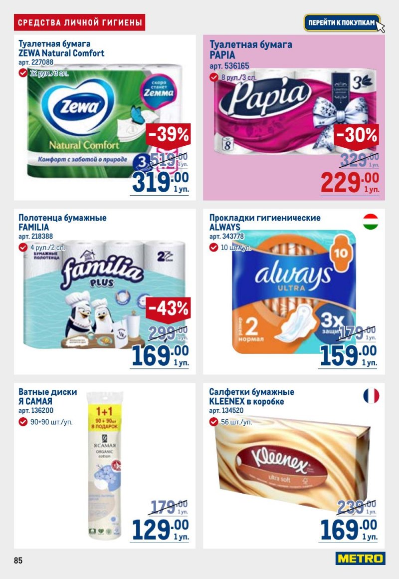 Акции в МЕТРО с 12 февраля 2026 года страница 85 Акции в МЕТРО с 12 февраля 2026 года страница 85