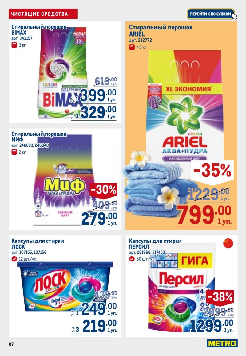 Акции в МЕТРО с 12 февраля 2026 года страница 87 Акции в МЕТРО с 12 февраля 2026 года страница 87
