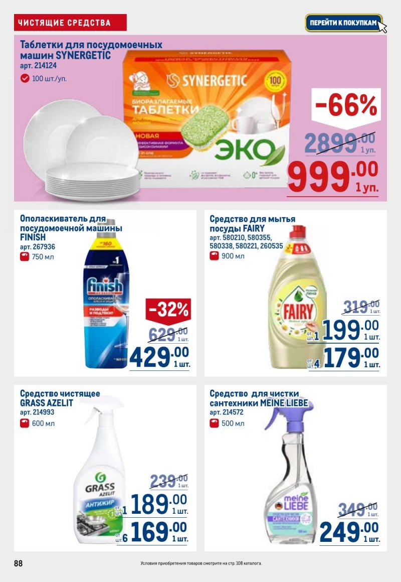 Акции в МЕТРО с 12 февраля 2026 года страница 88 Акции в МЕТРО с 12 февраля 2026 года страница 88