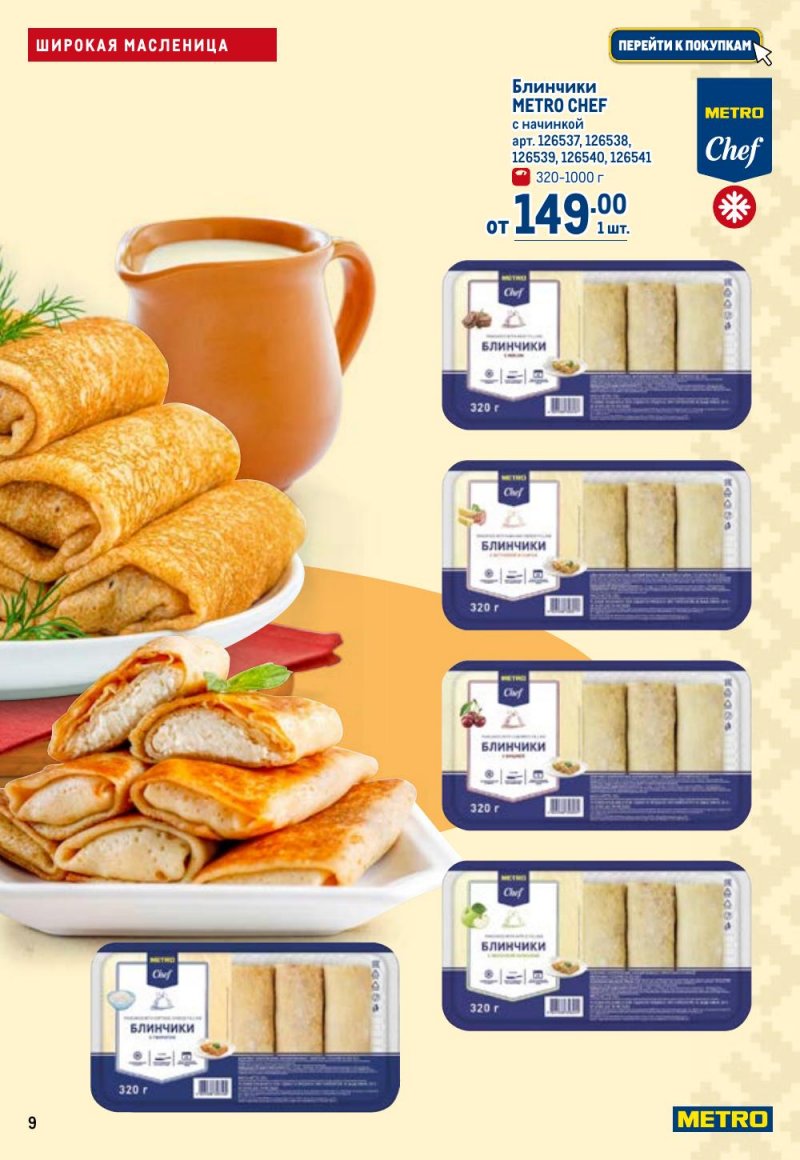 Акции в МЕТРО с 12 февраля 2026 года страница 9 Акции в МЕТРО с 12 февраля 2026 года страница 9