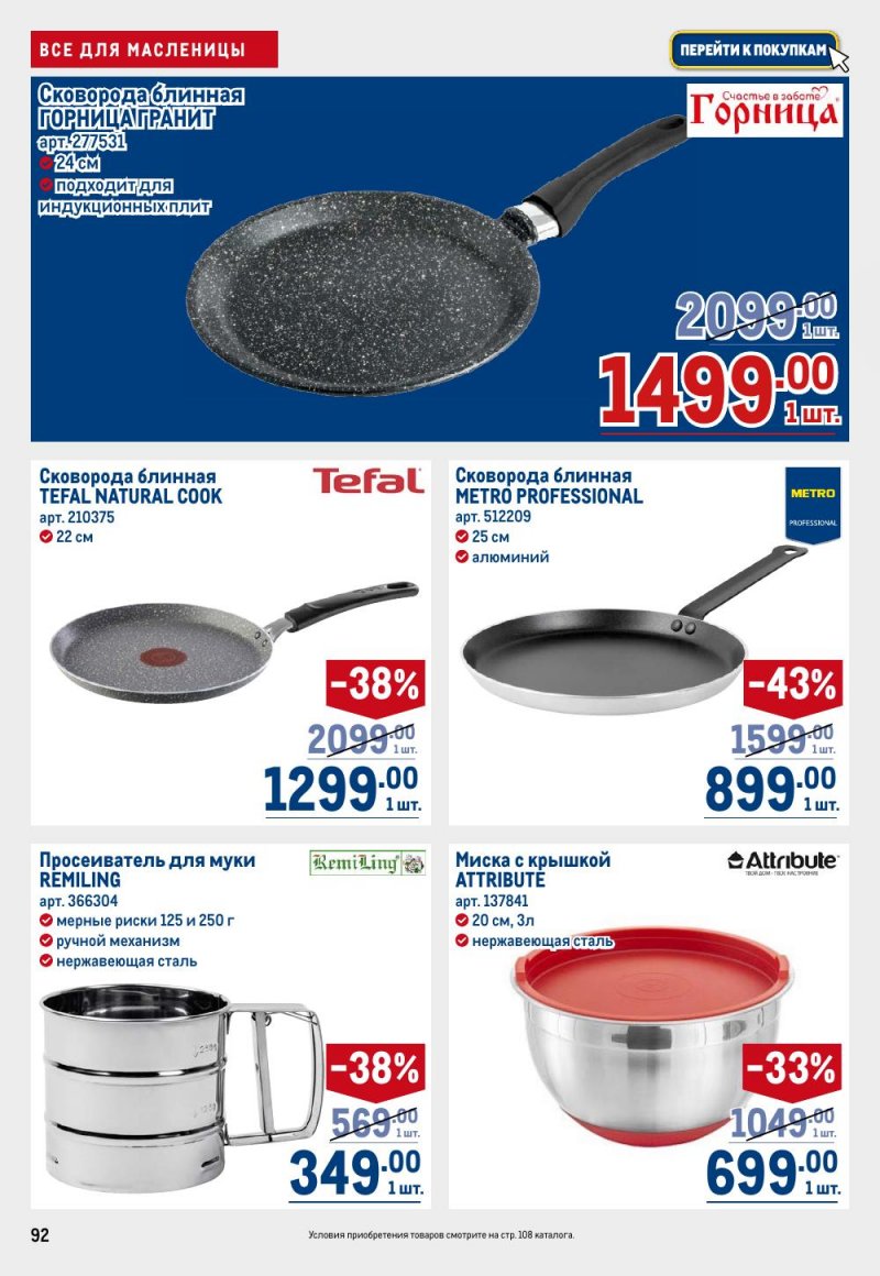 Акции в МЕТРО с 12 февраля 2026 года страница 92 Акции в МЕТРО с 12 февраля 2026 года страница 92