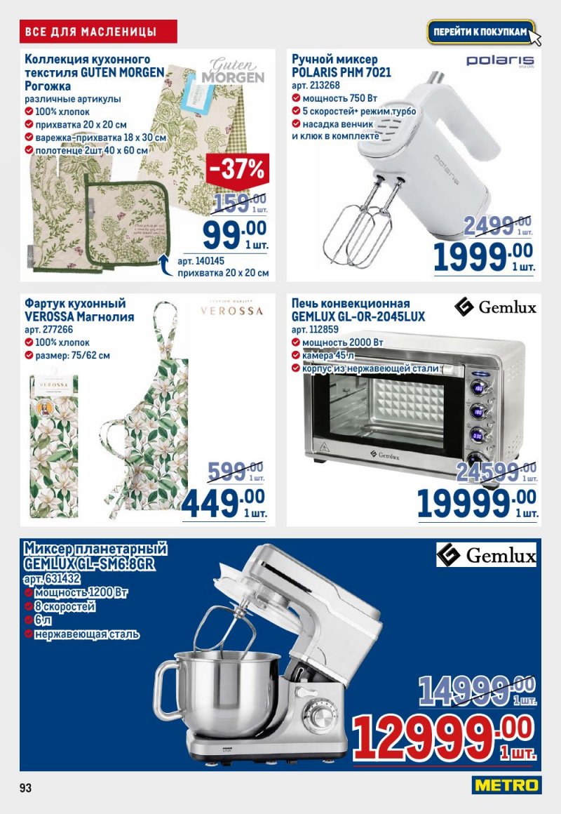 Акции в МЕТРО с 12 февраля 2026 года страница 93 Акции в МЕТРО с 12 февраля 2026 года страница 93