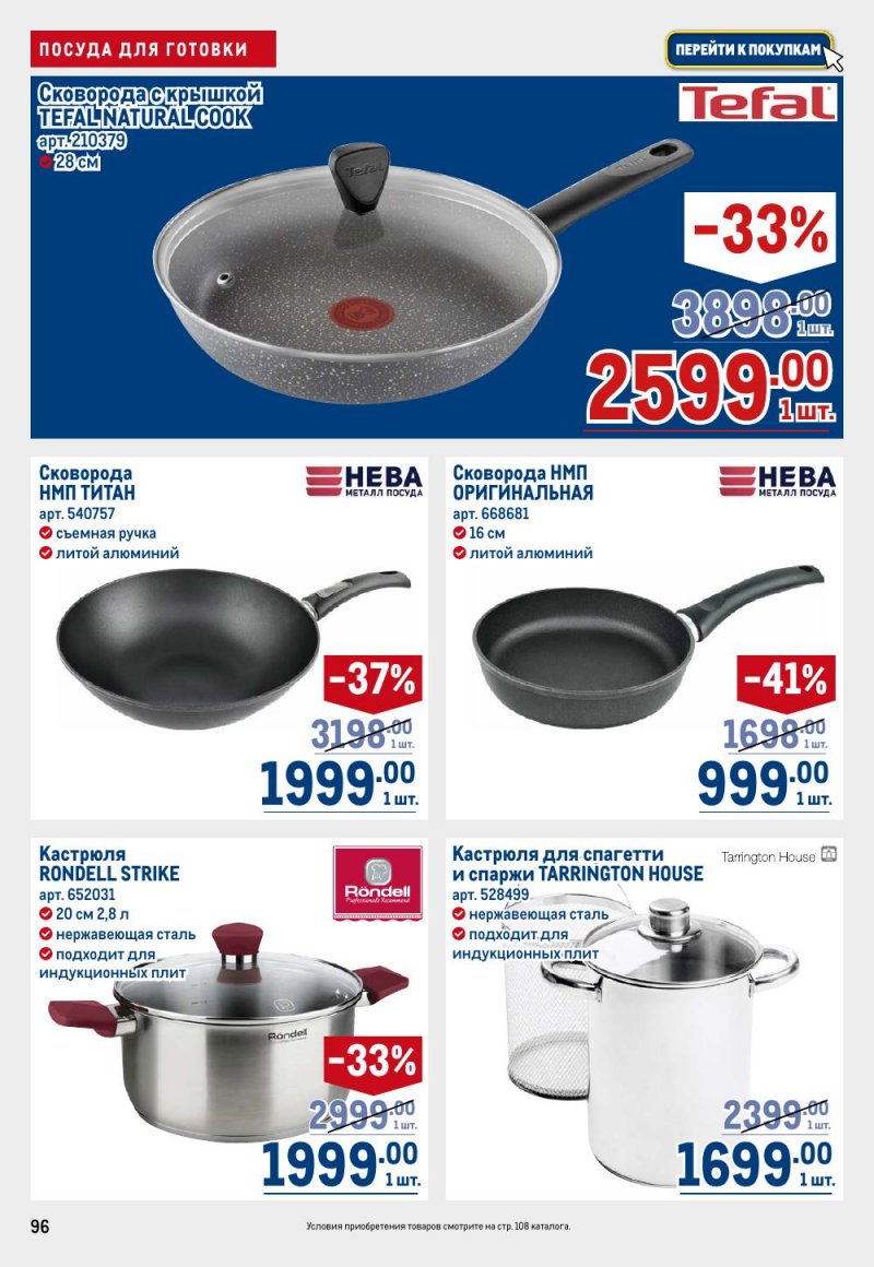 Акции в МЕТРО с 12 февраля 2026 года страница 96 Акции в МЕТРО с 12 февраля 2026 года страница 96