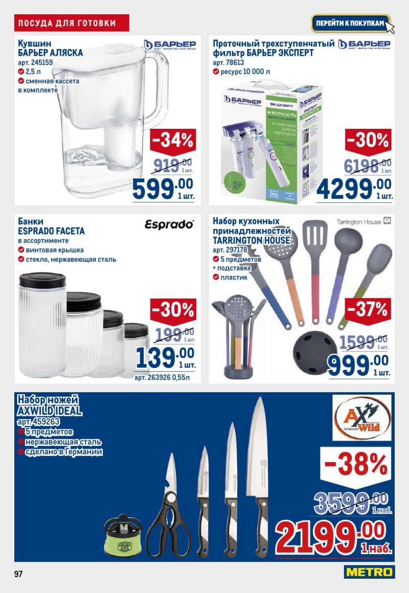 Акции в МЕТРО с 12 февраля 2026 года страница 97 Акции в МЕТРО с 12 февраля 2026 года страница 97