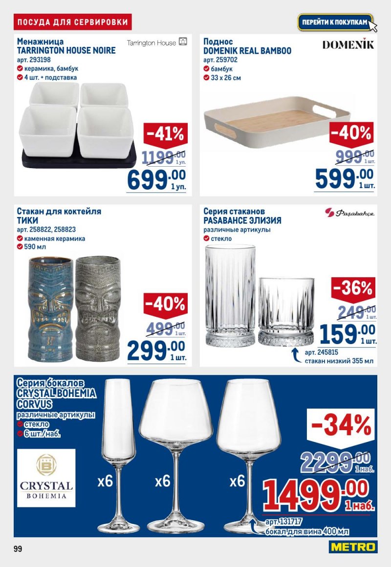 Акции в МЕТРО с 12 февраля 2026 года страница 99 Акции в МЕТРО с 12 февраля 2026 года страница 99