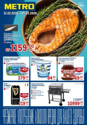 Акции в МЕТРО с 12 февраля 2026 года