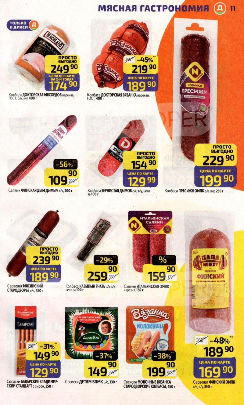 Акции в Дикси с 16 по 22 февраля 2026 года страница 11