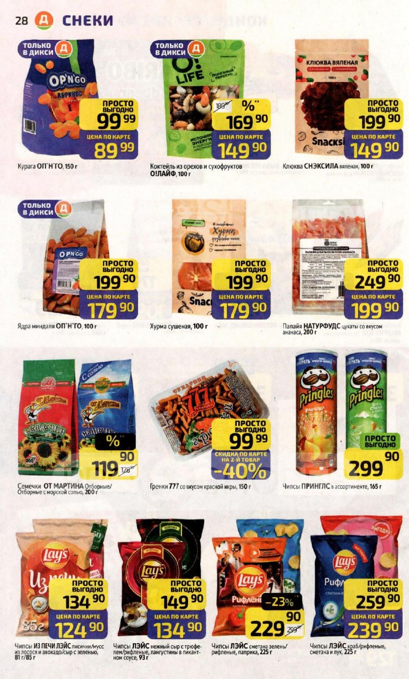 Акции в Дикси с 16 по 22 февраля 2026 года страница 28