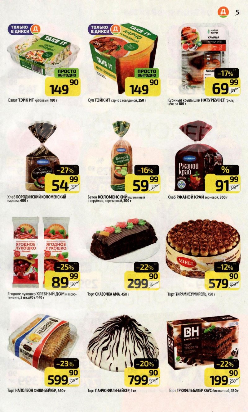 Акции в Дикси с 16 по 22 февраля 2026 года страница 5