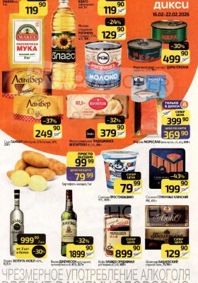 Акции в Дикси с 16 по 22 февраля 2026 года