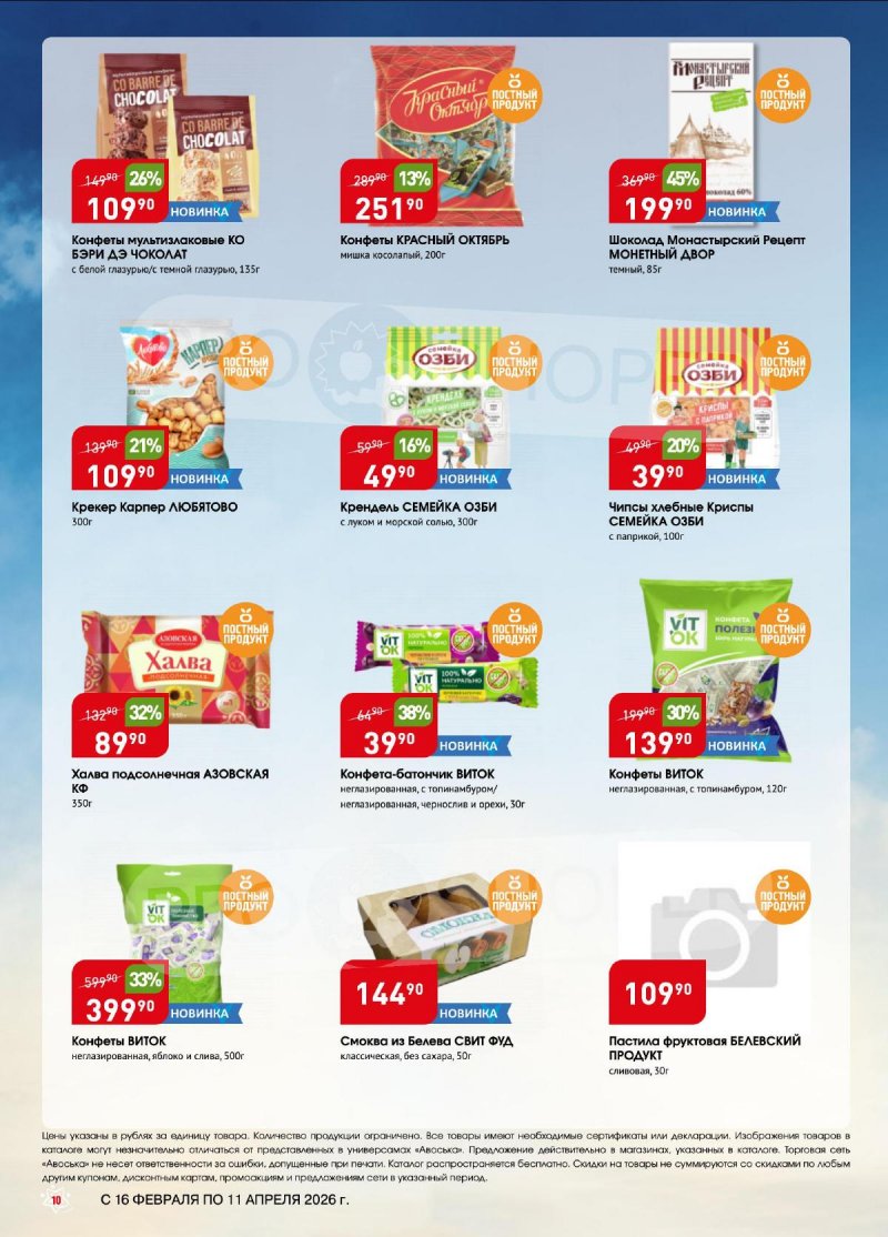 Каталог Авоська «Великий пост» с 16 февраля по 11 апреля 2026 года страница 10