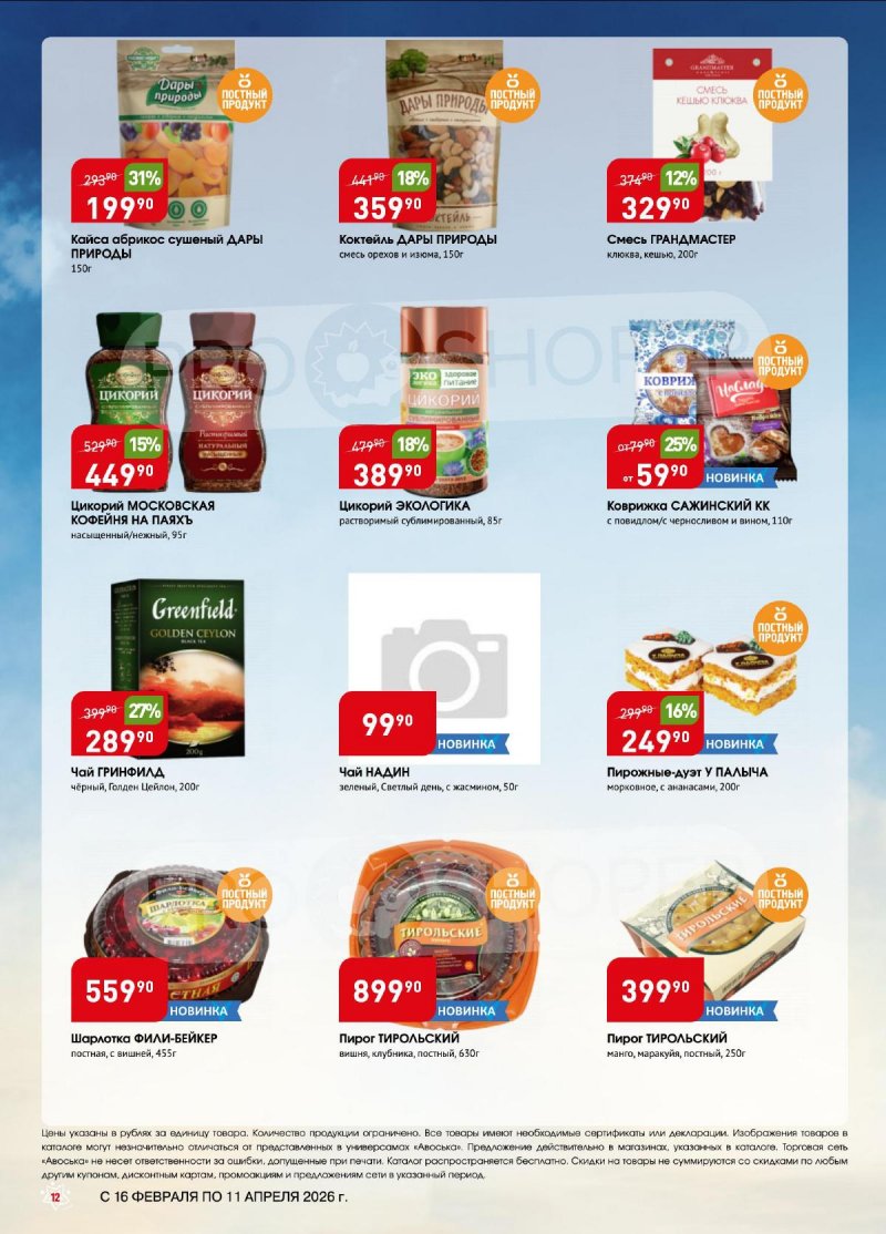 Каталог Авоська «Великий пост» с 16 февраля по 11 апреля 2026 года страница 12