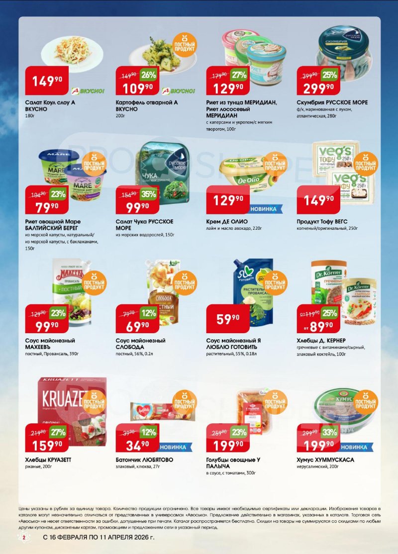 Каталог Авоська «Великий пост» с 16 февраля по 11 апреля 2026 года страница 2