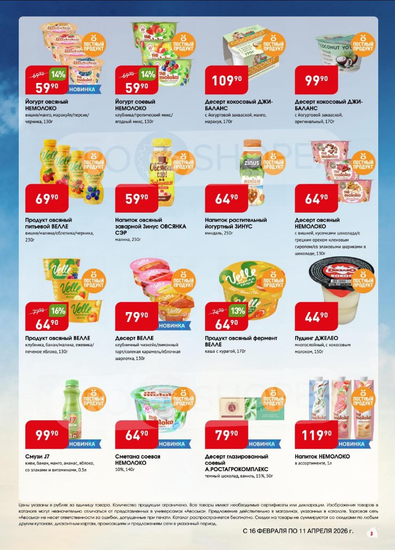 Каталог Авоська «Великий пост» с 16 февраля по 11 апреля 2026 года страница 3