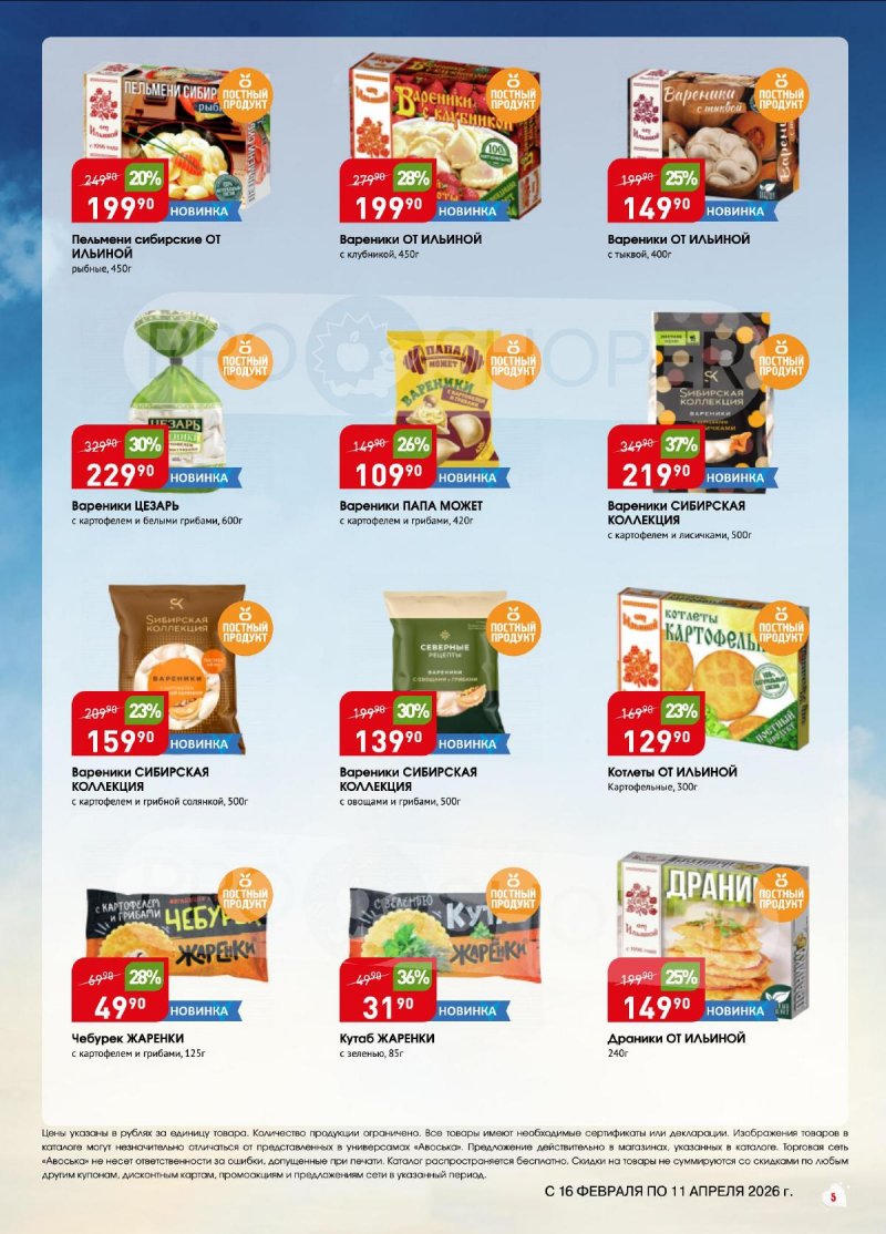 Каталог Авоська «Великий пост» с 16 февраля по 11 апреля 2026 года страница 5