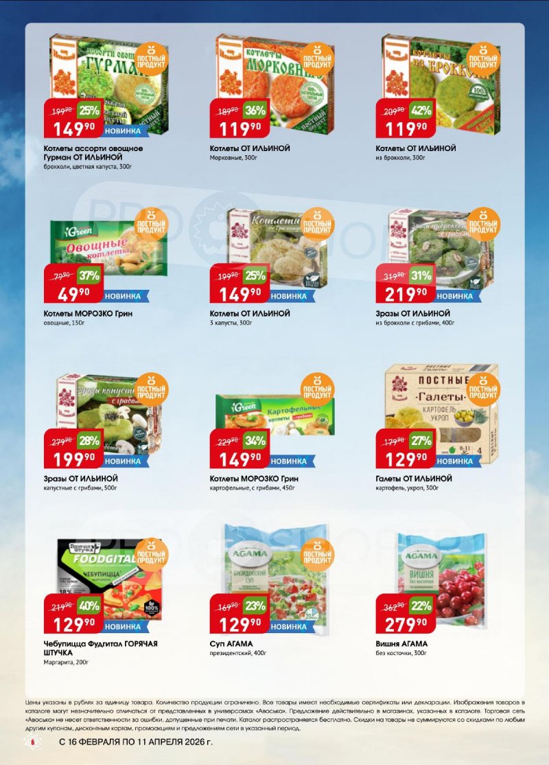 Каталог Авоська «Великий пост» с 16 февраля по 11 апреля 2026 года страница 6