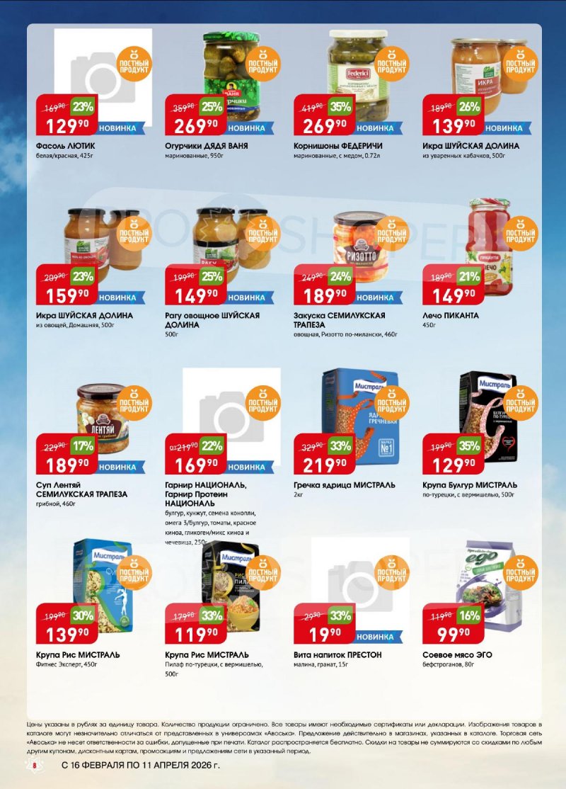 Каталог Авоська «Великий пост» с 16 февраля по 11 апреля 2026 года страница 8