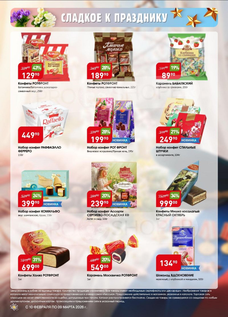 Каталог Авоська «Весенняя капель» с 10 февраля по 9 марта 2026 года страница 12