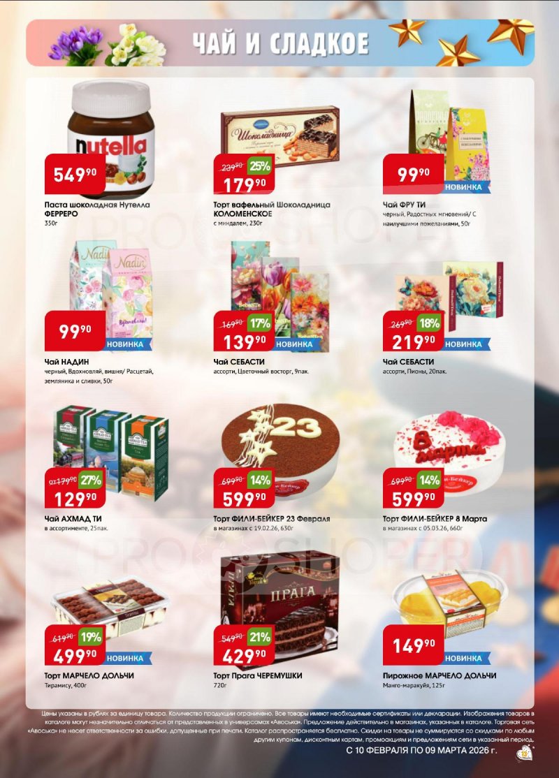 Каталог Авоська «Весенняя капель» с 10 февраля по 9 марта 2026 года страница 13