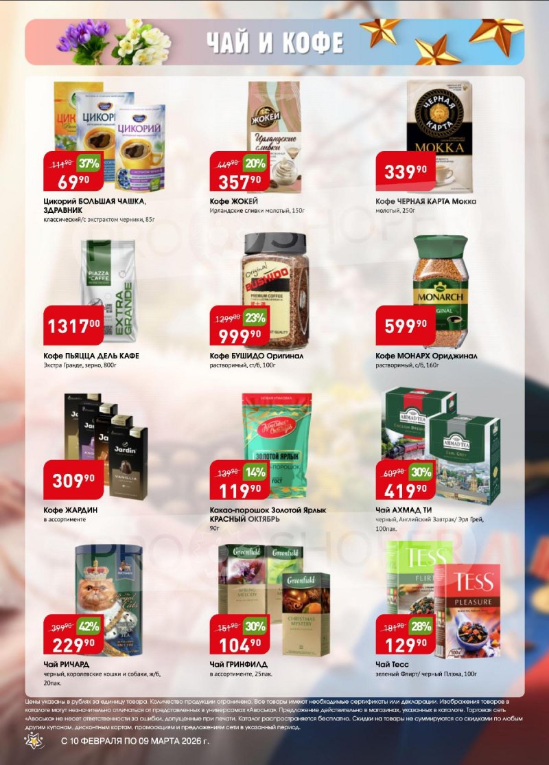 Каталог Авоська «Весенняя капель» с 10 февраля по 9 марта 2026 года страница 14