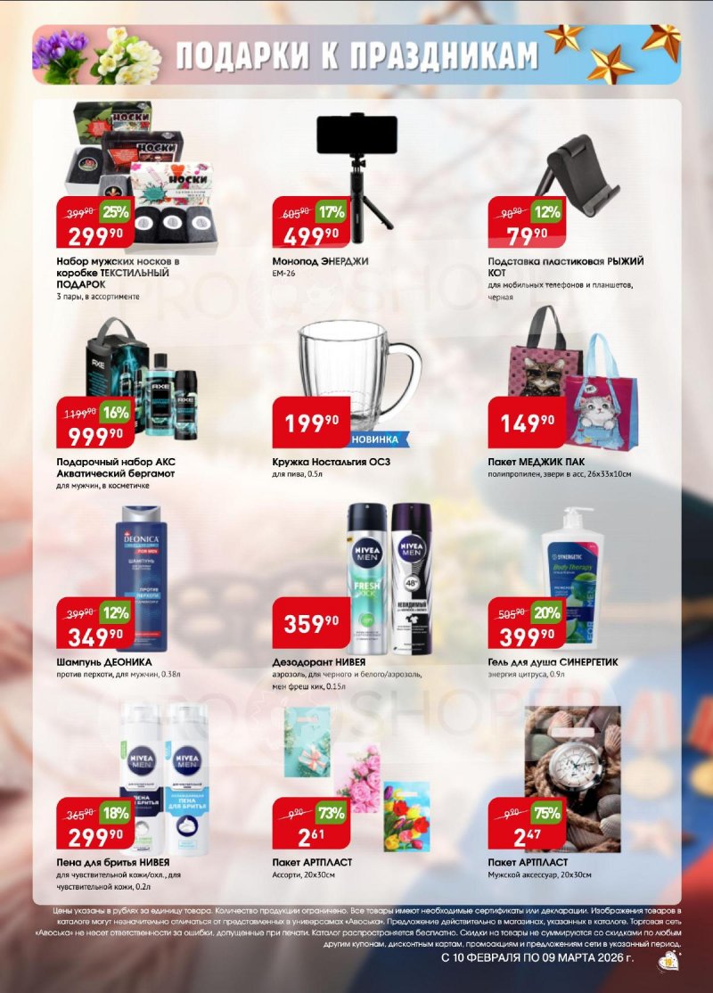Каталог Авоська «Весенняя капель» с 10 февраля по 9 марта 2026 года страница 19