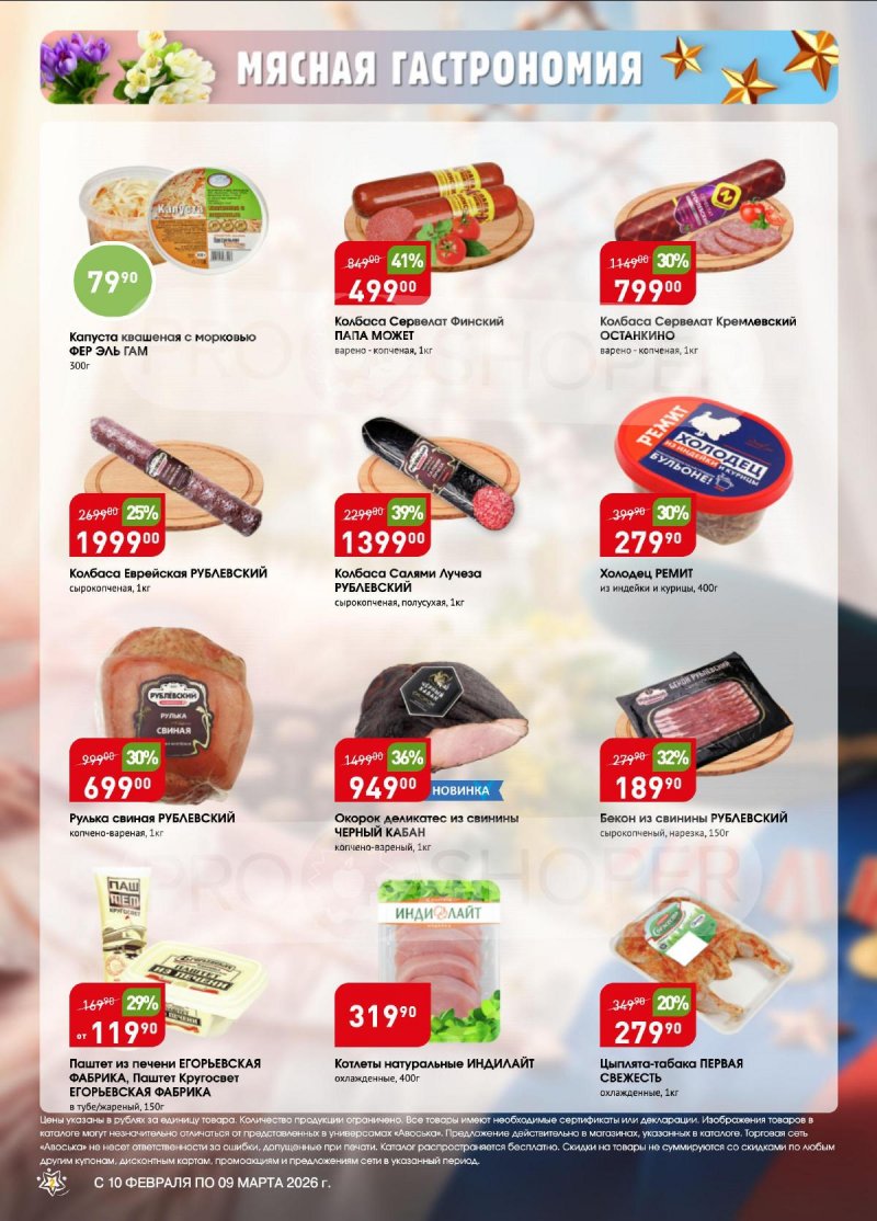 Каталог Авоська «Весенняя капель» с 10 февраля по 9 марта 2026 года страница 2