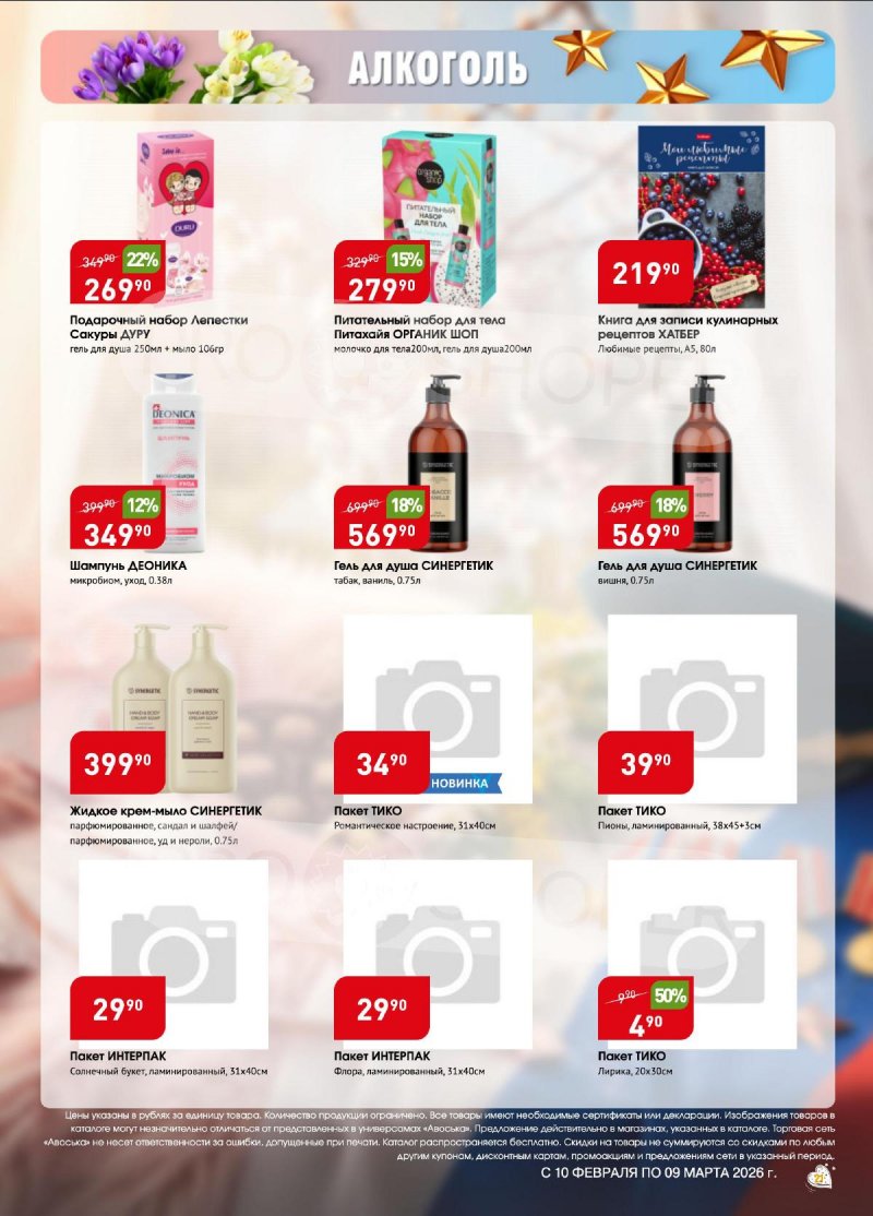 Каталог Авоська «Весенняя капель» с 10 февраля по 9 марта 2026 года страница 21