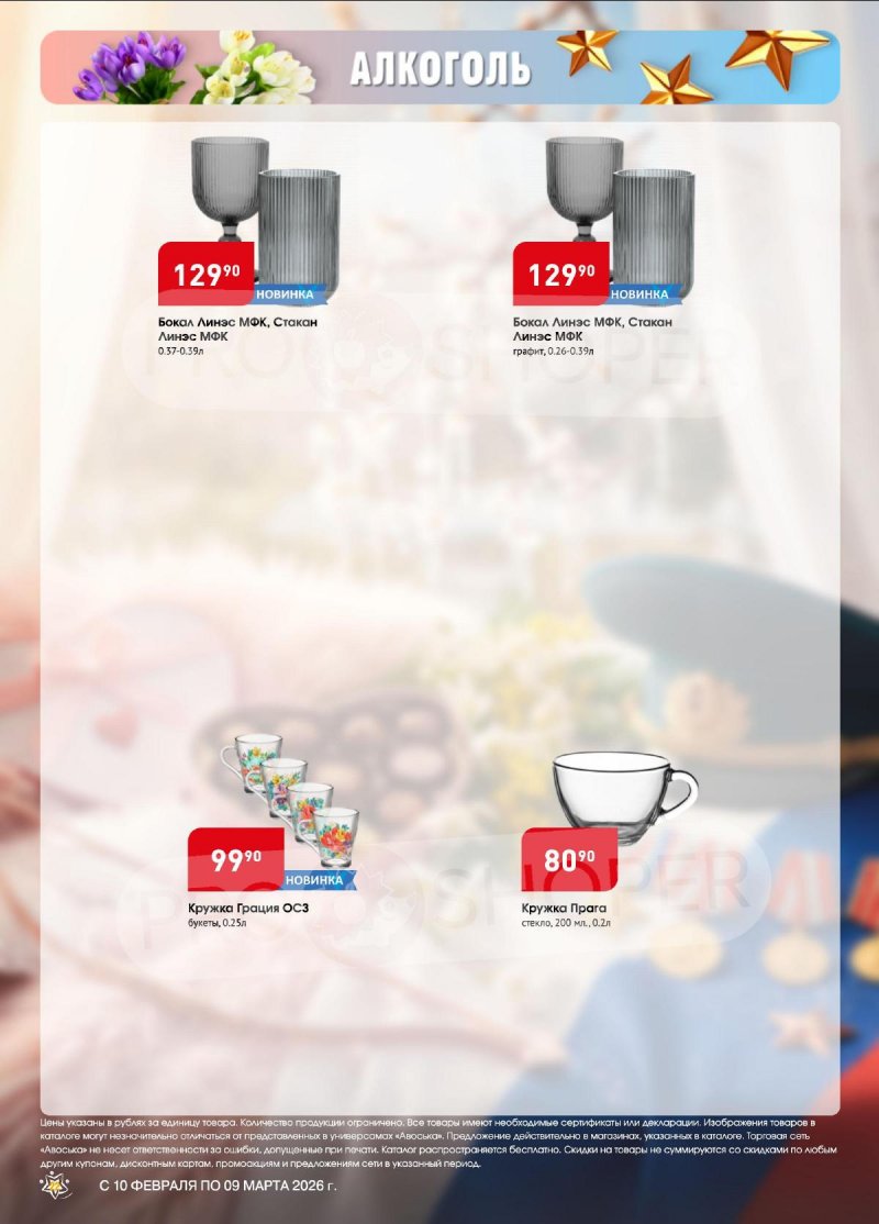 Каталог Авоська «Весенняя капель» с 10 февраля по 9 марта 2026 года страница 22