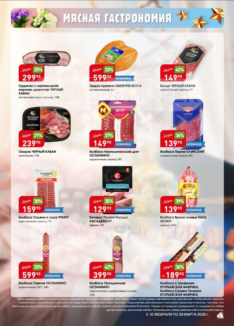 Каталог Авоська «Весенняя капель» с 10 февраля по 9 марта 2026 года страница 3