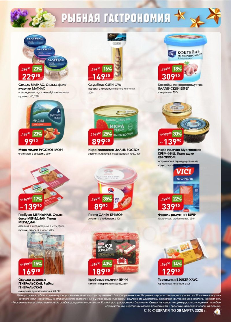 Каталог Авоська «Весенняя капель» с 10 февраля по 9 марта 2026 года страница 5