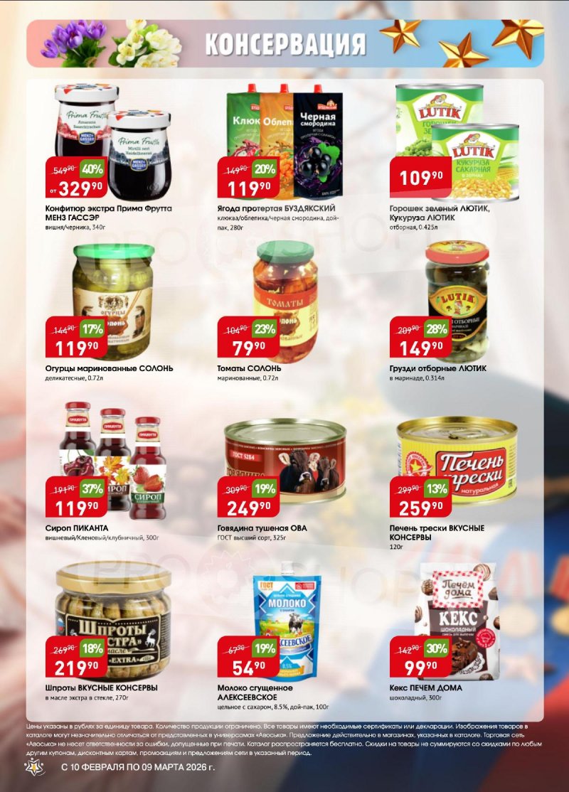 Каталог Авоська «Весенняя капель» с 10 февраля по 9 марта 2026 года страница 8