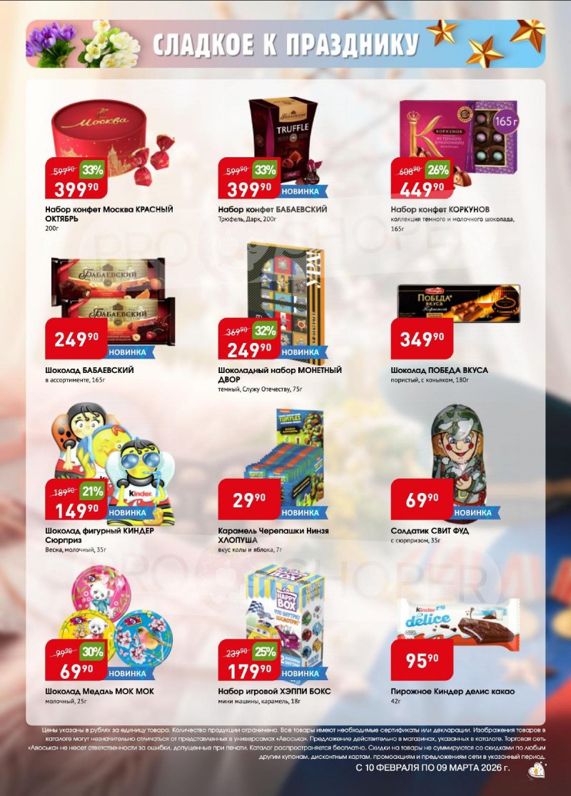 Каталог Авоська «Весенняя капель» с 10 февраля по 9 марта 2026 года страница 9