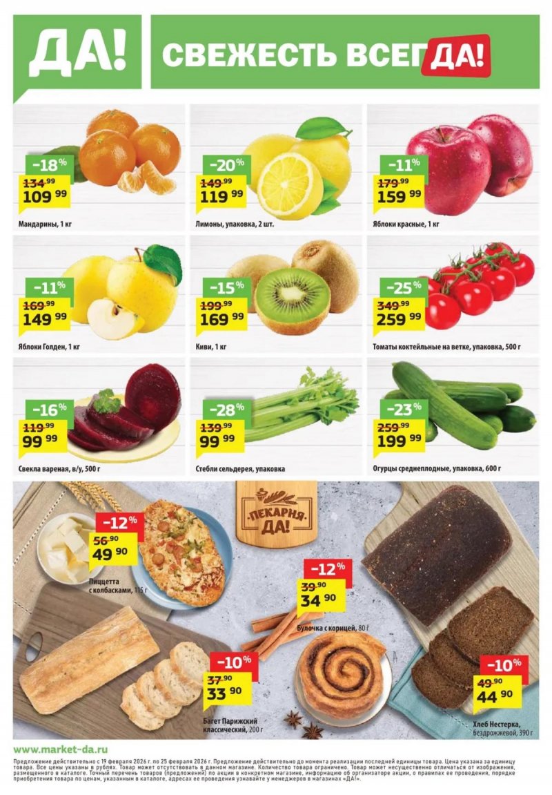 Каталог акций ДА! с 19 февраля 2026 года — Москва страница 12