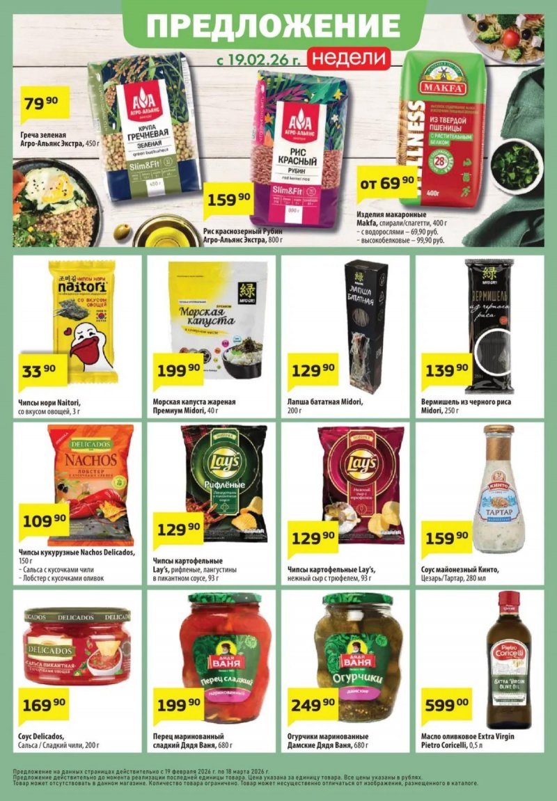 Каталог акций ДА! с 19 февраля 2026 года — Москва страница 6