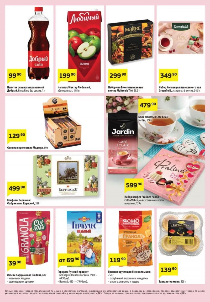 Каталог акций ДА! с 19 февраля 2026 года — Москва страница 7