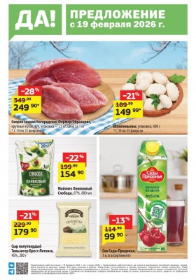 Каталог акций ДА! с 19 февраля 2026 года — Москва