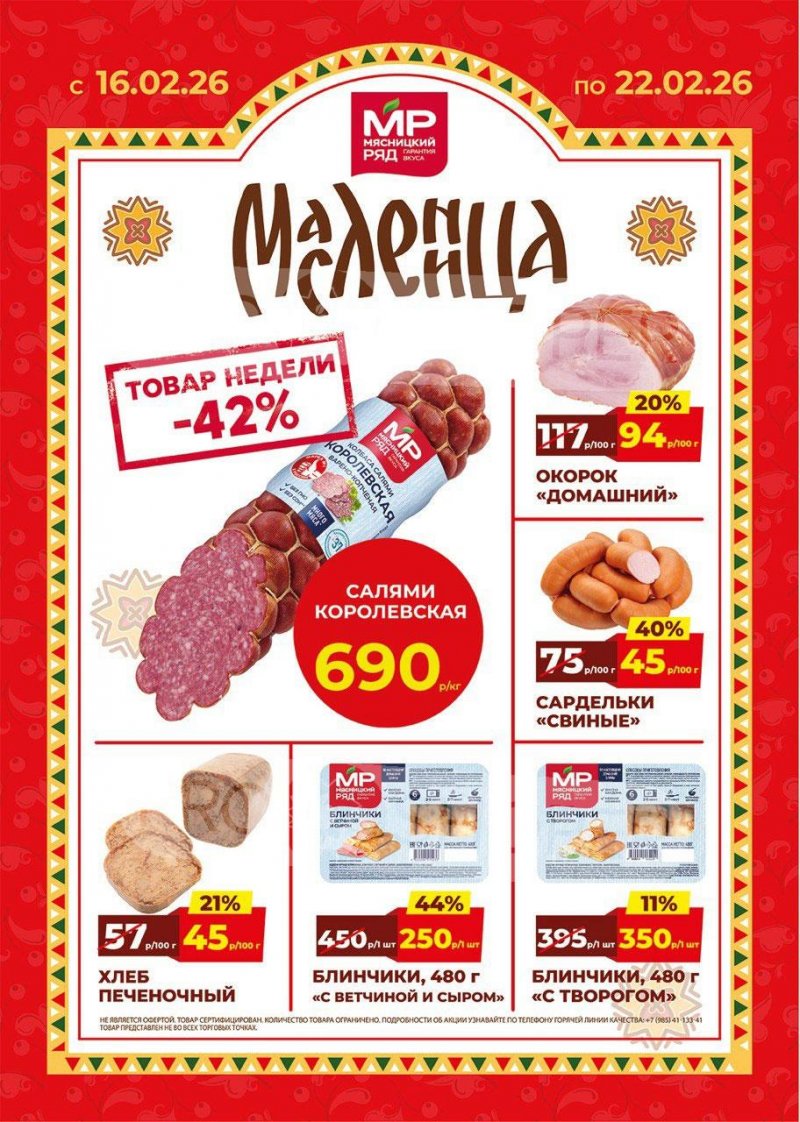 Каталог акций Мясницкий ряд с 16 по 22 февраля 2026 года страница 1