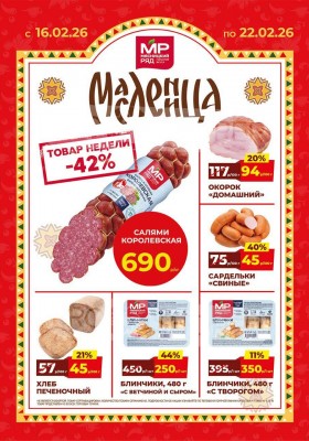 Каталог акций Мясницкий ряд с 16 по 22 февраля 2026 года