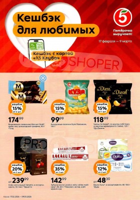 Каталог Пятерочка «Кешбэк для любимых» с 17 февраля по 9 марта 2026 года