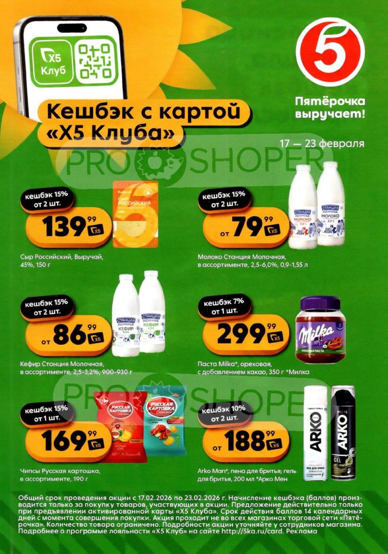 Каталог Пятерочка «Кешбэк с картой X5 клуба» с 17 по 23 февраля 2026 года страница 2