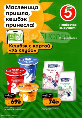 Каталог Пятерочка «Кешбэк с картой X5 клуба» с 17 по 23 февраля 2026 года