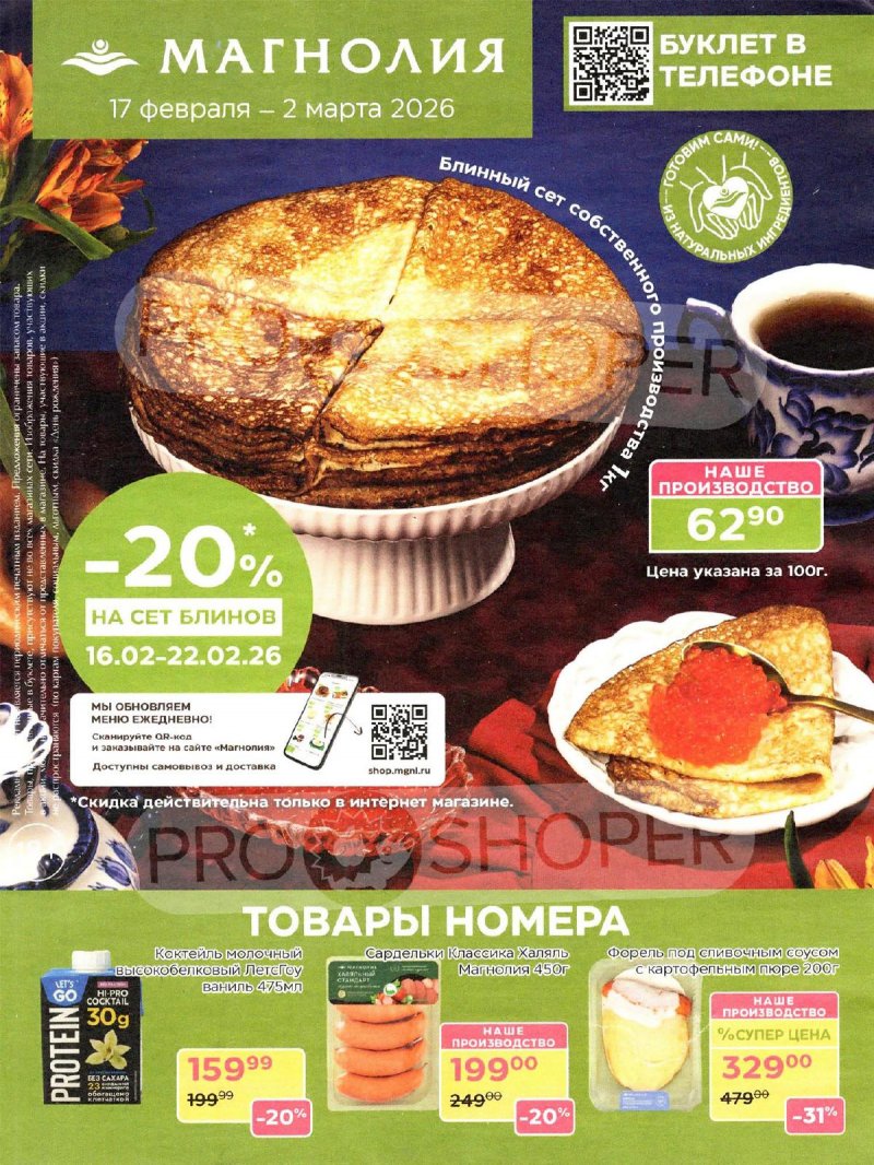 Каталог акций Магнолия с 17 февраля по 2 марта 2026 года страница 1