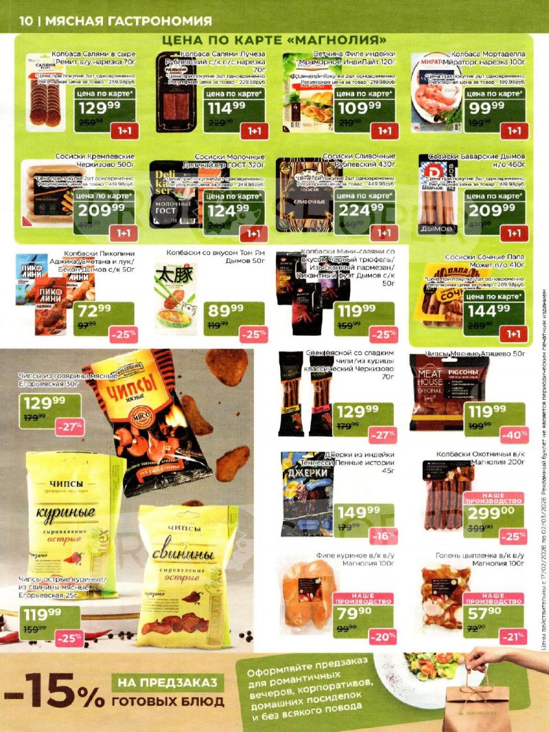 Каталог акций Магнолия с 17 февраля по 2 марта 2026 года страница 10